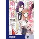 宮廷魔術師の婚約者【分冊版】 11（KADOKAWA） [電子書籍]