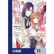 宮廷魔術師の婚約者【分冊版】 11（KADOKAWA） [電子書籍]