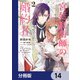 宮廷魔術師の婚約者【分冊版】 14（KADOKAWA） [電子書籍]