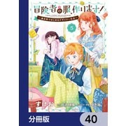冒険者の服、作ります！【分冊版】 40（KADOKAWA） [電子書籍]