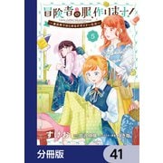 冒険者の服、作ります！【分冊版】 41（KADOKAWA） [電子書籍]