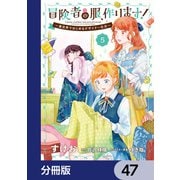 冒険者の服、作ります！【分冊版】 47（KADOKAWA） [電子書籍]