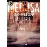 メデューサの首 微生物研究室特任教授・坂口信（KADOKAWA） [電子書籍]
