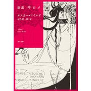 新訳 サロメ（KADOKAWA） [電子書籍]