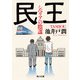 民王 シベリアの陰謀（KADOKAWA） [電子書籍]
