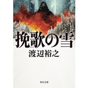 挽歌の雪（KADOKAWA） [電子書籍]