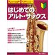 DVD＆CDでよくわかる！ はじめてのアルト・サックス New Edition（リットーミュージック） [電子書籍]