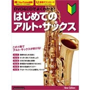 DVD＆CDでよくわかる！ はじめてのアルト・サックス New Edition（リットーミュージック） [電子書籍]