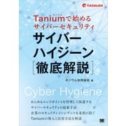 Taniumで始めるサイバーセキュリティ サイバーハイジーン徹底解説 （翔泳社） [電子書籍]