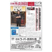 日本外食新聞 2024/5/15号（外食産業新聞社） [電子書籍]