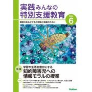 実践みんなの特別支援教育 2024年6月号（Gakken） [電子書籍]