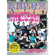 飲食店経営 24年6月号（アール・アイ・シー） [電子書籍]