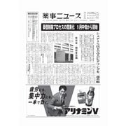 薬事ニュース 2024/05/17（薬事ニュース社） [電子書籍]