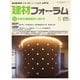 建材フォーラム 2024年5月号（工文社） [電子書籍]