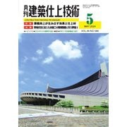月刊建築仕上技術 2024年5月号（工文社） [電子書籍]