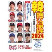 韓国プロ野球 観戦ガイド＆選手名鑑 2024年版（ストライク・ゾーン） [電子書籍]