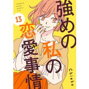 強めの私の恋愛事情 分冊版（13）（講談社） [電子書籍]