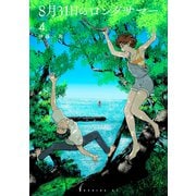 8月31日のロングサマー（4）（講談社） [電子書籍]