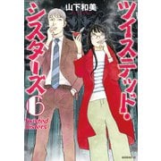 ツイステッド・シスターズ（6）（講談社） [電子書籍]