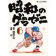 昭和のグラゼニ（6）（講談社） [電子書籍]