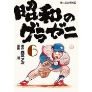 昭和のグラゼニ（6）（講談社） [電子書籍]
