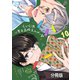 くじら浜男子高校えんげー部 分冊版（10）（講談社） [電子書籍]