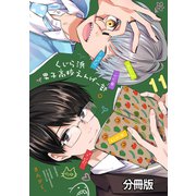 くじら浜男子高校えんげー部 分冊版（11）（講談社） [電子書籍]