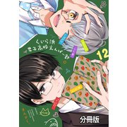 くじら浜男子高校えんげー部 分冊版（12）（講談社） [電子書籍]