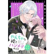 やんちゃな彼とハジメテのこと プチキス（8）（講談社） [電子書籍]