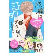 成瀬は恋が証明できない プチキス（7）（講談社） [電子書籍]