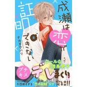 成瀬は恋が証明できない プチキス（8）（講談社） [電子書籍]