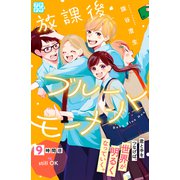 放課後ブルーモーメント プチデザ（9）（講談社） [電子書籍]