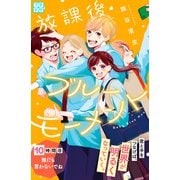 放課後ブルーモーメント プチデザ（10）（講談社） [電子書籍]