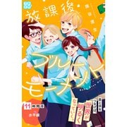 放課後ブルーモーメント プチデザ（11）（講談社） [電子書籍]