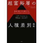超富裕層の人種差別戦略～善意の裏でボロ儲けするアメリカのビリオネアたち～（光文社） [電子書籍]