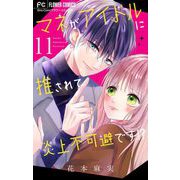 マネがアイドルに推されて炎上不可避です！？【マイクロ】 11（小学館） [電子書籍]