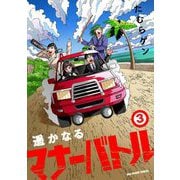 遥かなるマナーバトル 3（小学館） [電子書籍]