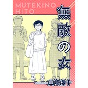 無敵の女（双葉社） [電子書籍]