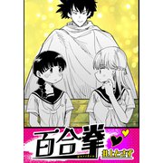 百合拳（双葉社） [電子書籍]