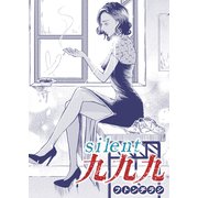 silent 九九九（双葉社） [電子書籍]