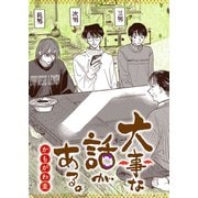 大事な話がある。（双葉社） [電子書籍]