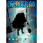 海難法師（双葉社） [電子書籍]