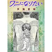 ワニになりたい（双葉社） [電子書籍]