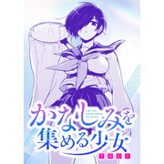かなしみを集める少女（双葉社） [電子書籍]
