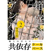 箱庭のアンバー 分冊版 ： 2（双葉社） [電子書籍]