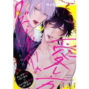 クズなお前の愛し方 分冊版 ： 3（双葉社） [電子書籍]