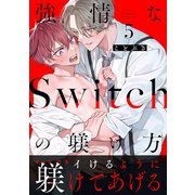 強情なSwitchの躾け方 分冊版 ： 5（双葉社） [電子書籍]