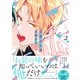 舌先から恋 ： 2 【特典付き】（双葉社） [電子書籍]