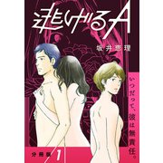 【分冊版】逃げるA 1（文藝春秋） [電子書籍]