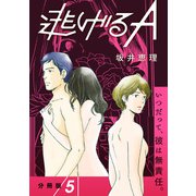 【分冊版】逃げるA 5（文藝春秋） [電子書籍]